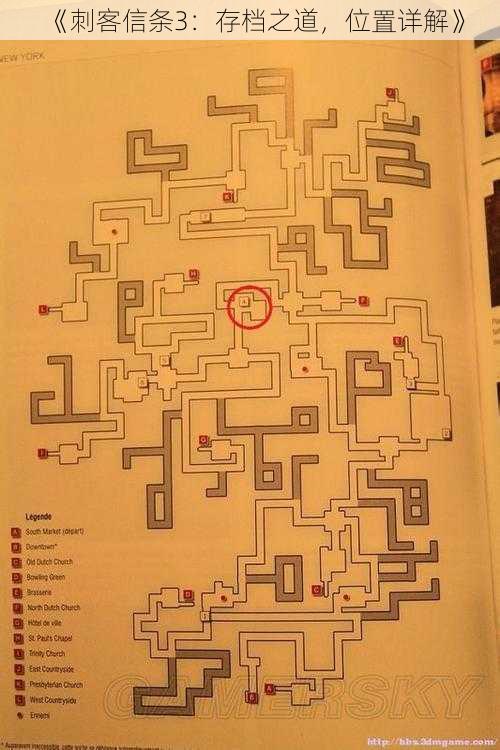 《刺客信条3：存档之道，位置详解》