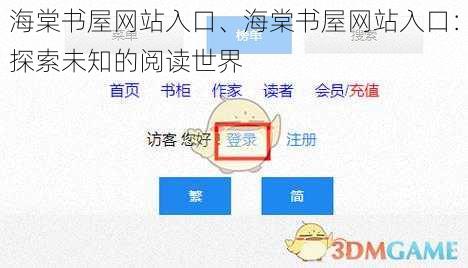 海棠书屋网站入口、海棠书屋网站入口：探索未知的阅读世界