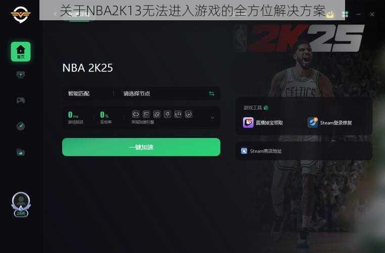 关于NBA2K13无法进入游戏的全方位解决方案