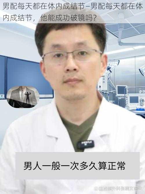 男配每天都在体内成结节—男配每天都在体内成结节，他能成功破镜吗？