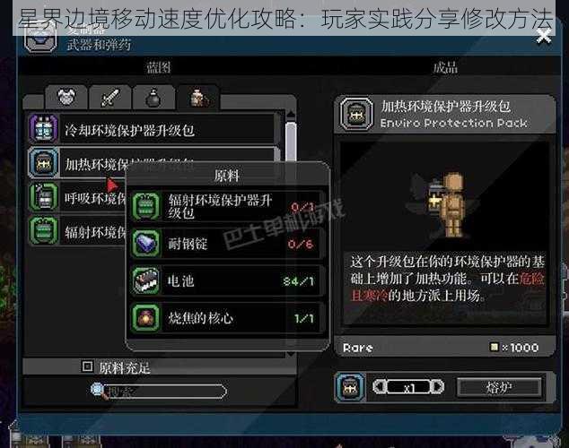 星界边境移动速度优化攻略：玩家实践分享修改方法