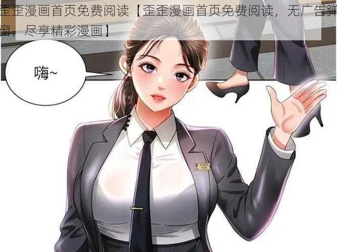 歪歪漫画首页免费阅读【歪歪漫画首页免费阅读，无广告弹窗，尽享精彩漫画】