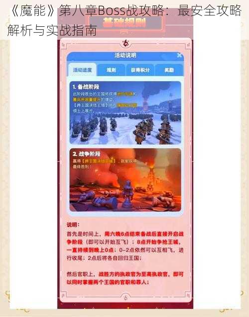 《魔能》第八章Boss战攻略：最安全攻略解析与实战指南