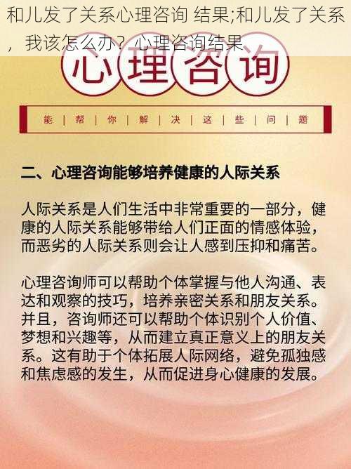 和儿发了关系心理咨询 结果;和儿发了关系，我该怎么办？心理咨询结果