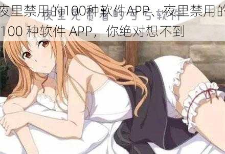 夜里禁用的100种软件APP、夜里禁用的 100 种软件 APP，你绝对想不到