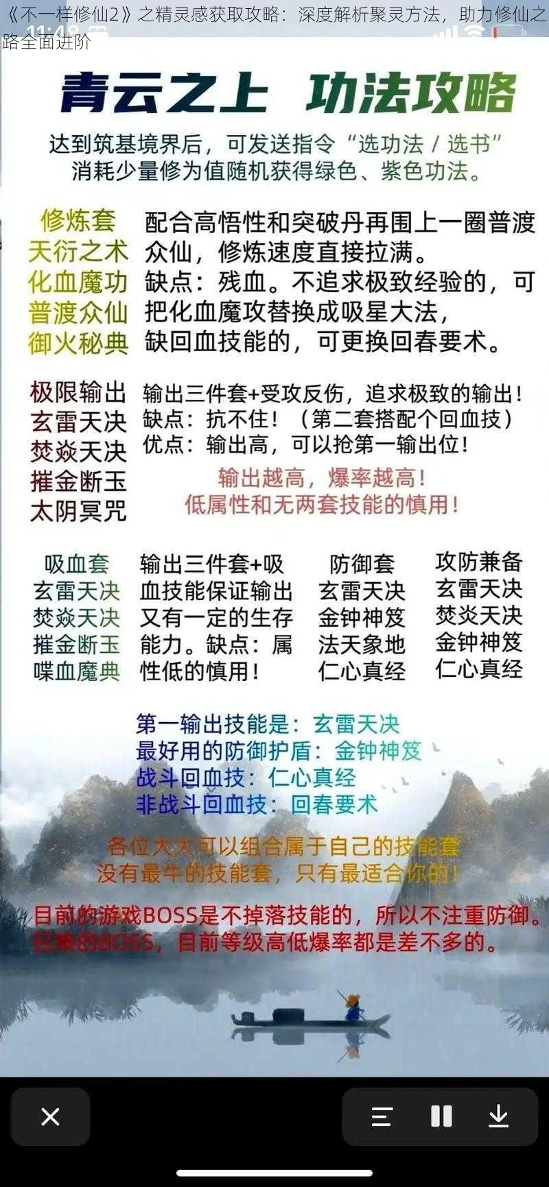 《不一样修仙2》之精灵感获取攻略：深度解析聚灵方法，助力修仙之路全面进阶