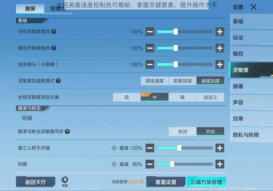 全民英雄速度控制技巧揭秘：掌握关键要素，提升操作水平