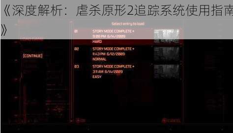 《深度解析：虐杀原形2追踪系统使用指南》