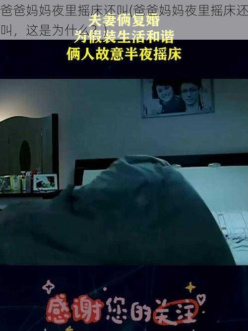 爸爸妈妈夜里摇床还叫(爸爸妈妈夜里摇床还叫，这是为什么？)