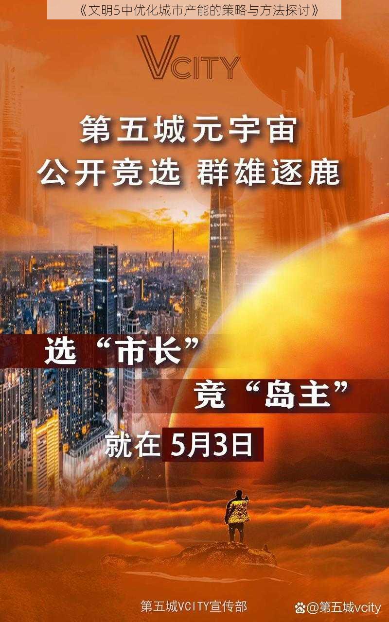 《文明5中优化城市产能的策略与方法探讨》