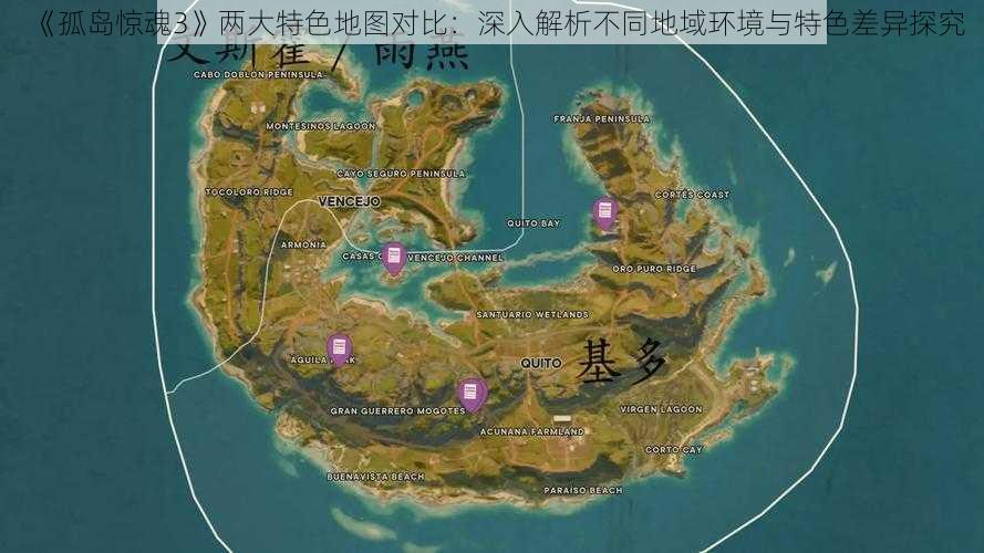 《孤岛惊魂3》两大特色地图对比：深入解析不同地域环境与特色差异探究