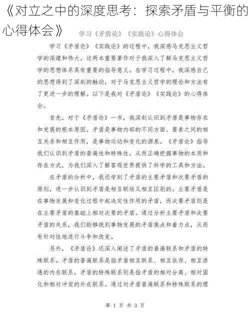 《对立之中的深度思考：探索矛盾与平衡的心得体会》