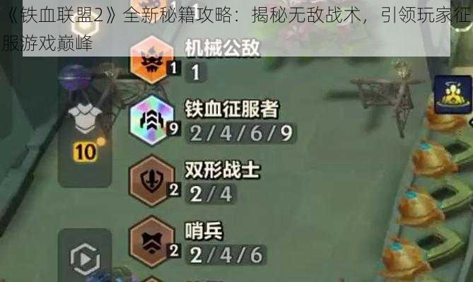 《铁血联盟2》全新秘籍攻略：揭秘无敌战术，引领玩家征服游戏巅峰