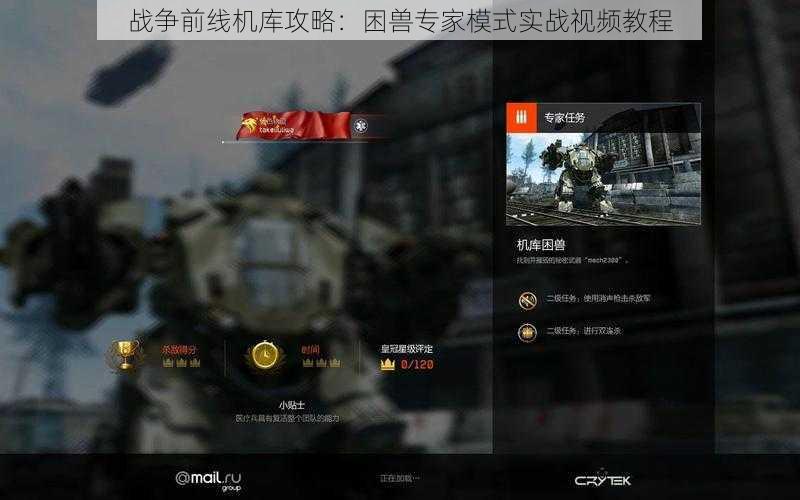 战争前线机库攻略：困兽专家模式实战视频教程
