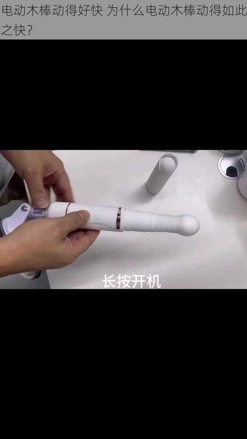 电动木棒动得好快 为什么电动木棒动得如此之快？