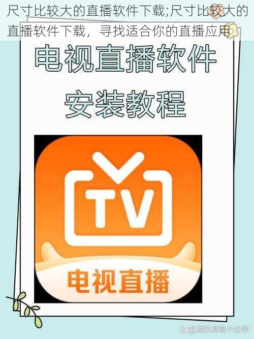 尺寸比较大的直播软件下载;尺寸比较大的直播软件下载，寻找适合你的直播应用