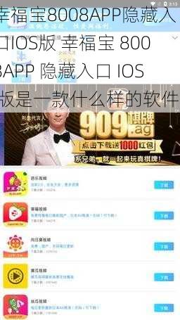 幸福宝8008APP隐藏入口IOS版 幸福宝 8008APP 隐藏入口 IOS 版是一款什么样的软件？