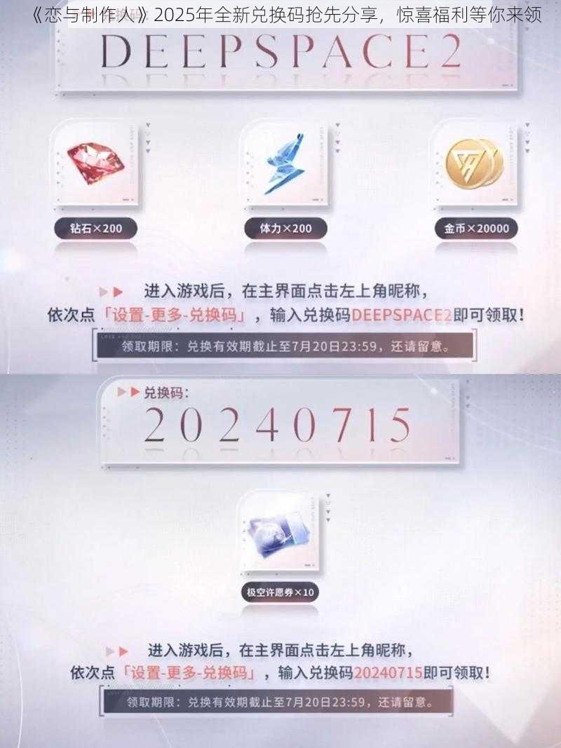 《恋与制作人》2025年全新兑换码抢先分享，惊喜福利等你来领