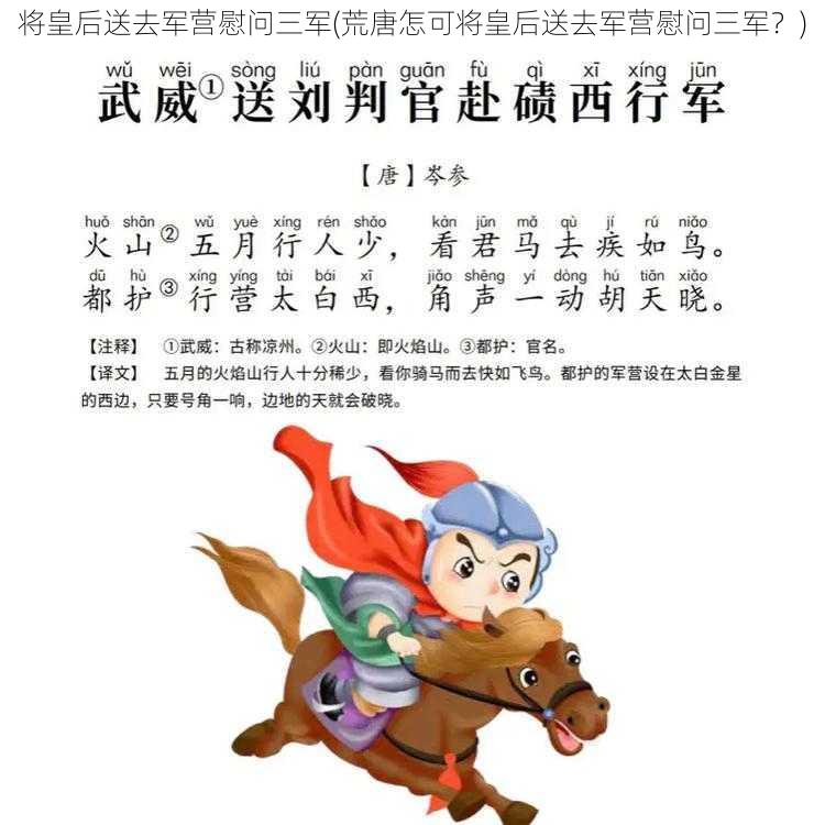 将皇后送去军营慰问三军(荒唐怎可将皇后送去军营慰问三军？)