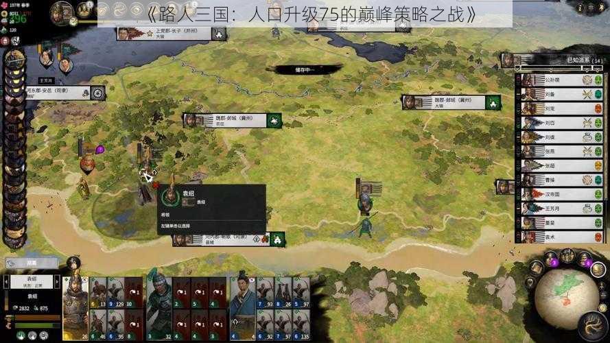 《路人三国：人口升级75的巅峰策略之战》