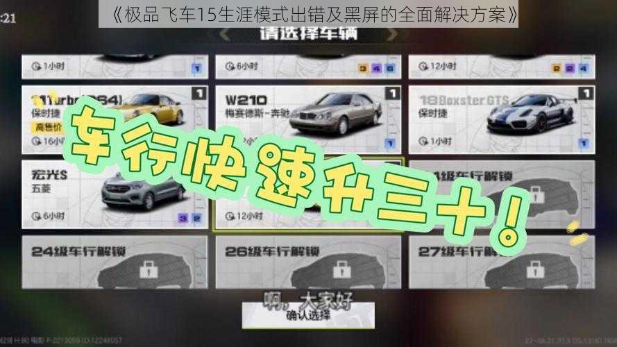 《极品飞车15生涯模式出错及黑屏的全面解决方案》