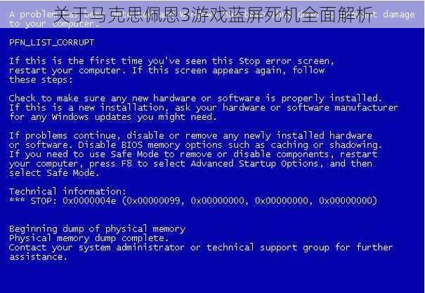 关于马克思佩恩3游戏蓝屏死机全面解析