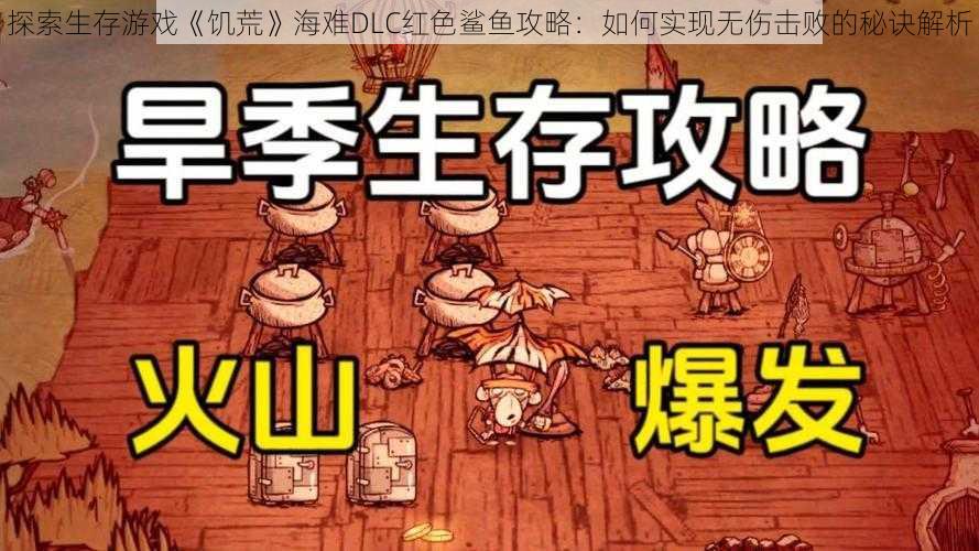 探索生存游戏《饥荒》海难DLC红色鲨鱼攻略：如何实现无伤击败的秘诀解析