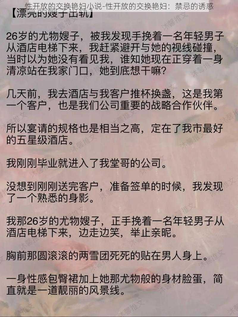 性开放的交换艳妇小说-性开放的交换艳妇：禁忌的诱惑