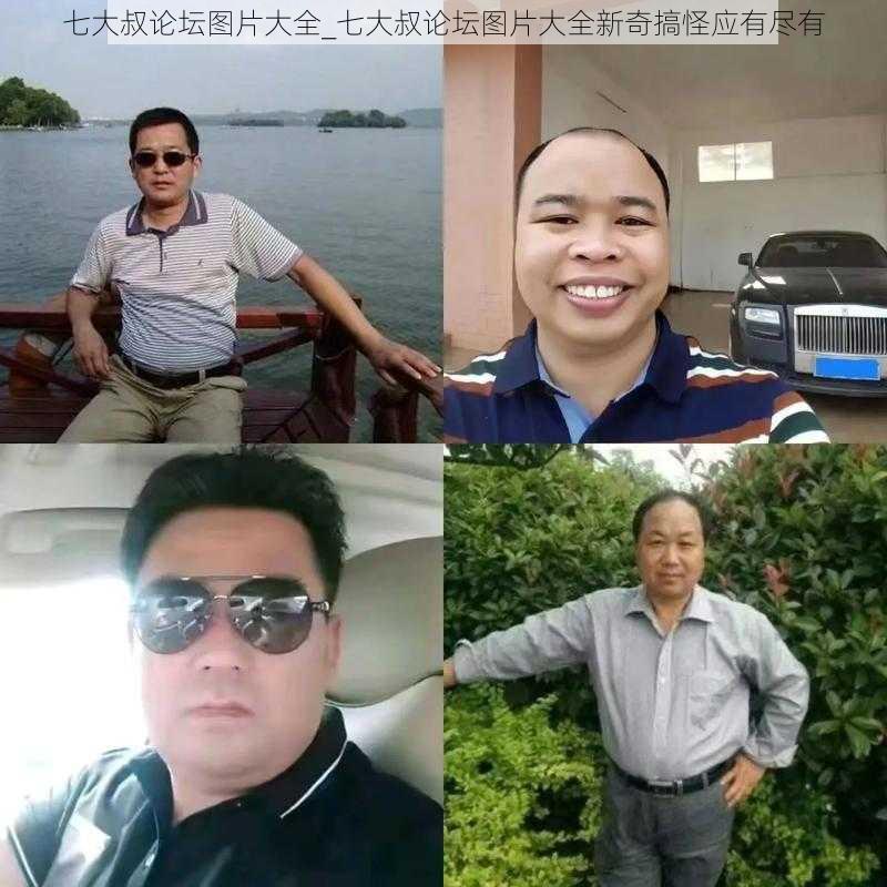 七大叔论坛图片大全_七大叔论坛图片大全新奇搞怪应有尽有