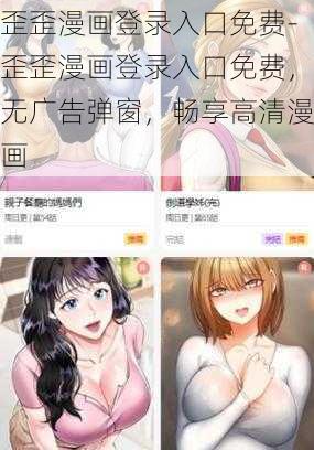 歪歪漫画登录入口免费-歪歪漫画登录入口免费，无广告弹窗，畅享高清漫画