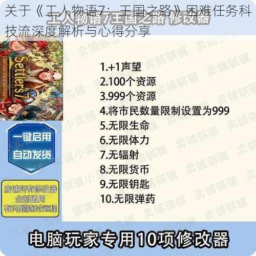 关于《工人物语7：王国之路》困难任务科技流深度解析与心得分享