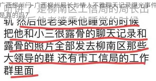 广西柳州门-广西柳州局长与情人不雅聊天记录曝光事件是真的吗？