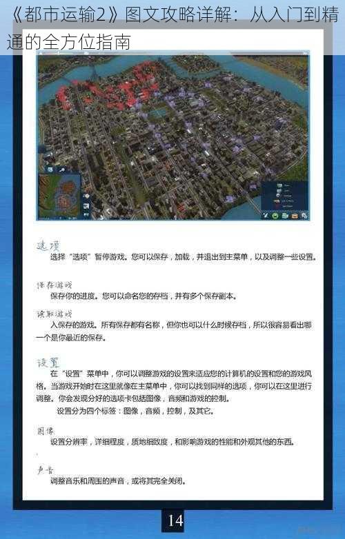 《都市运输2》图文攻略详解：从入门到精通的全方位指南