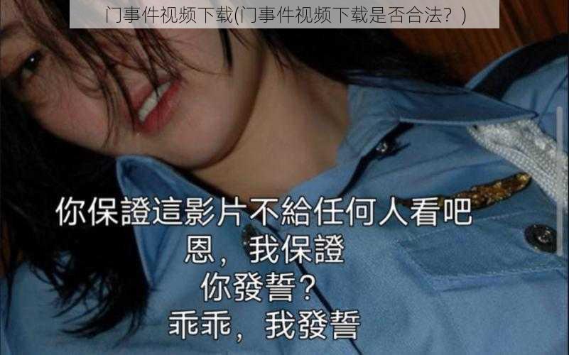 门事件视频下载(门事件视频下载是否合法？)