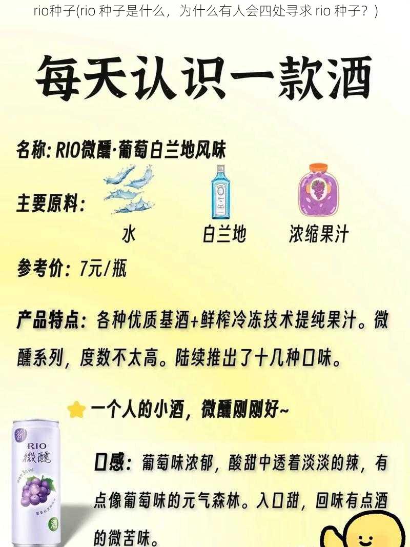 rio种子(rio 种子是什么，为什么有人会四处寻求 rio 种子？)