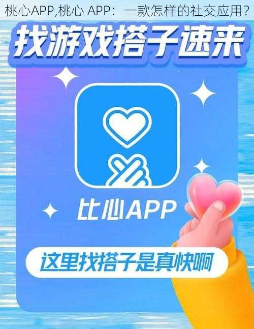 桃心APP,桃心 APP：一款怎样的社交应用？