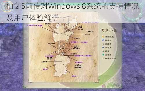 仙剑5前传对Windows 8系统的支持情况及用户体验解析