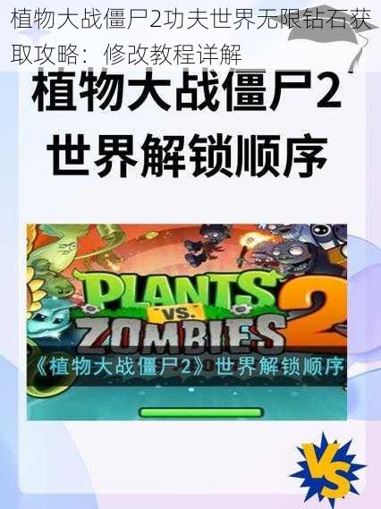 植物大战僵尸2功夫世界无限钻石获取攻略：修改教程详解