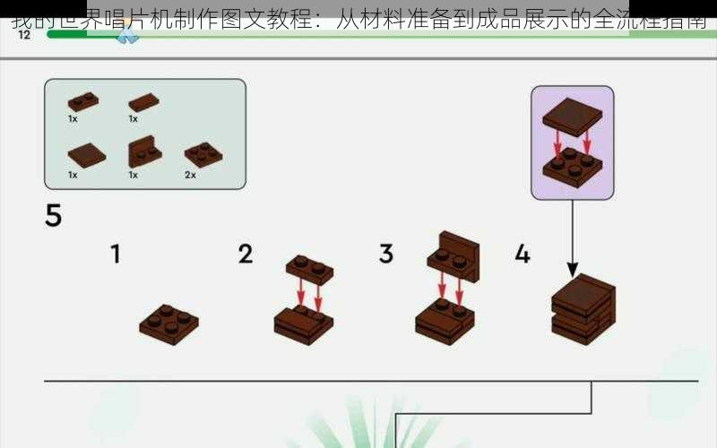 我的世界唱片机制作图文教程：从材料准备到成品展示的全流程指南