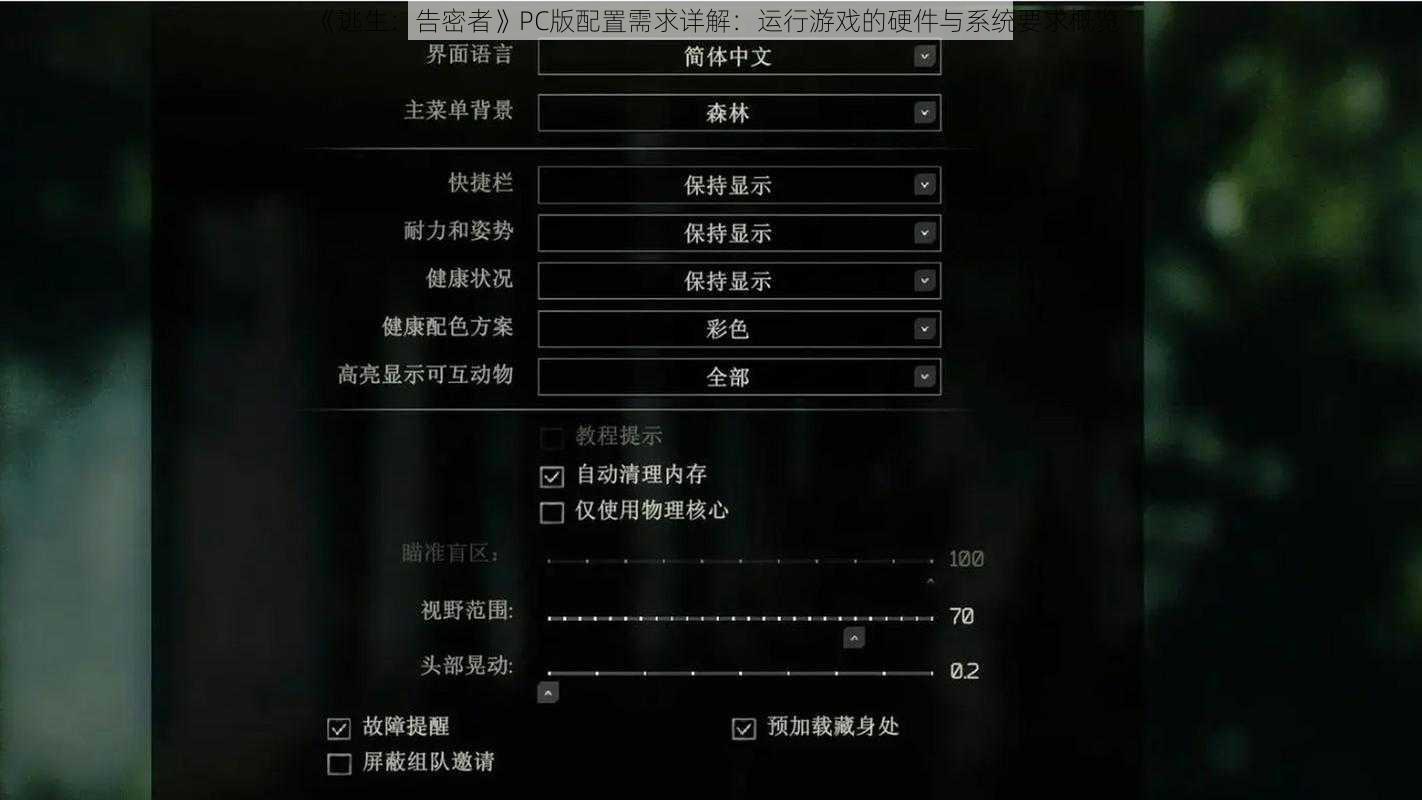 《逃生：告密者》PC版配置需求详解：运行游戏的硬件与系统要求概览