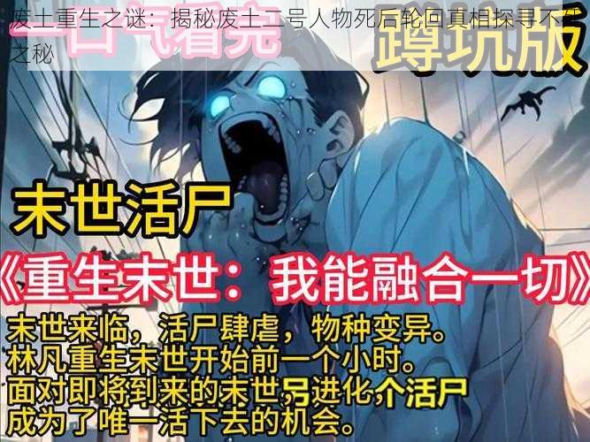 废土重生之谜：揭秘废土二号人物死后轮回真相探寻不死之秘