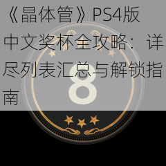 《晶体管》PS4版中文奖杯全攻略：详尽列表汇总与解锁指南