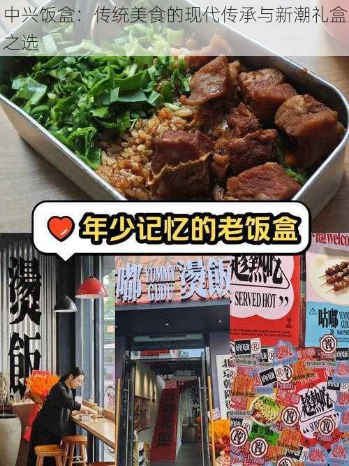 中兴饭盒：传统美食的现代传承与新潮礼盒之选