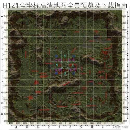 H1Z1全坐标高清地图全景预览及下载指南