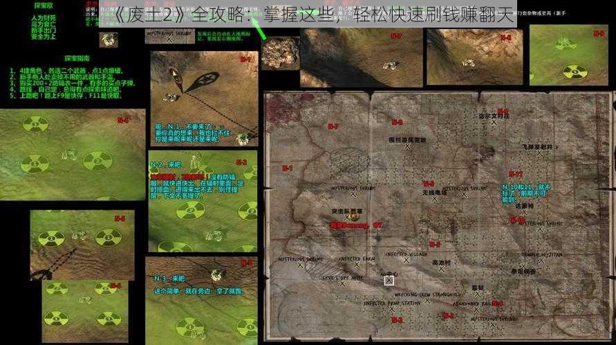 《废土2》全攻略：掌握这些，轻松快速刷钱赚翻天