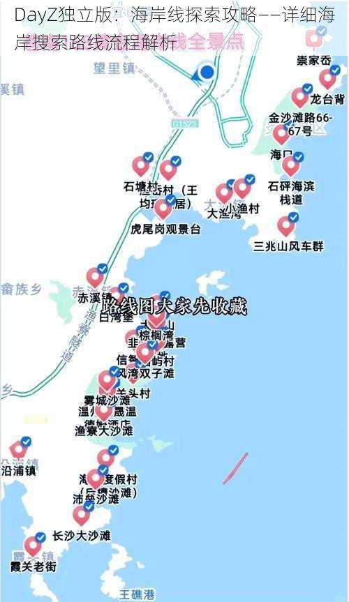 DayZ独立版：海岸线探索攻略——详细海岸搜索路线流程解析