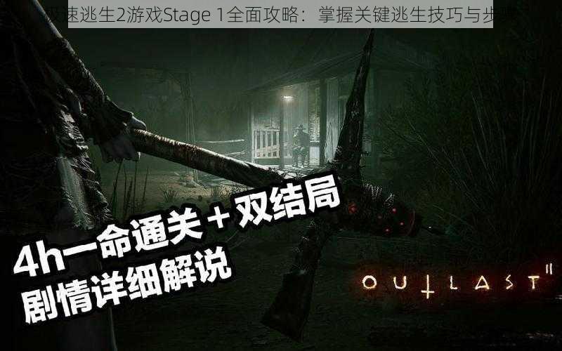 极速逃生2游戏Stage 1全面攻略：掌握关键逃生技巧与步骤