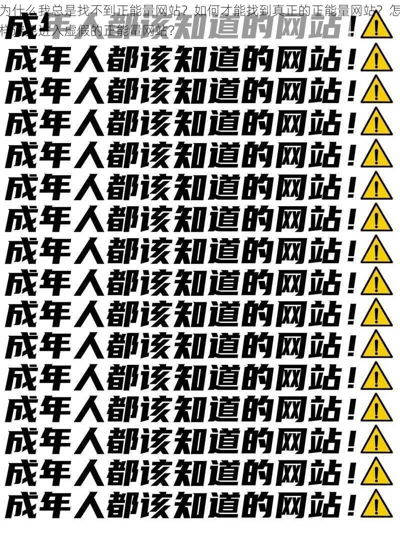 为什么我总是找不到正能量网站？如何才能找到真正的正能量网站？怎样避免进入虚假的正能量网站？