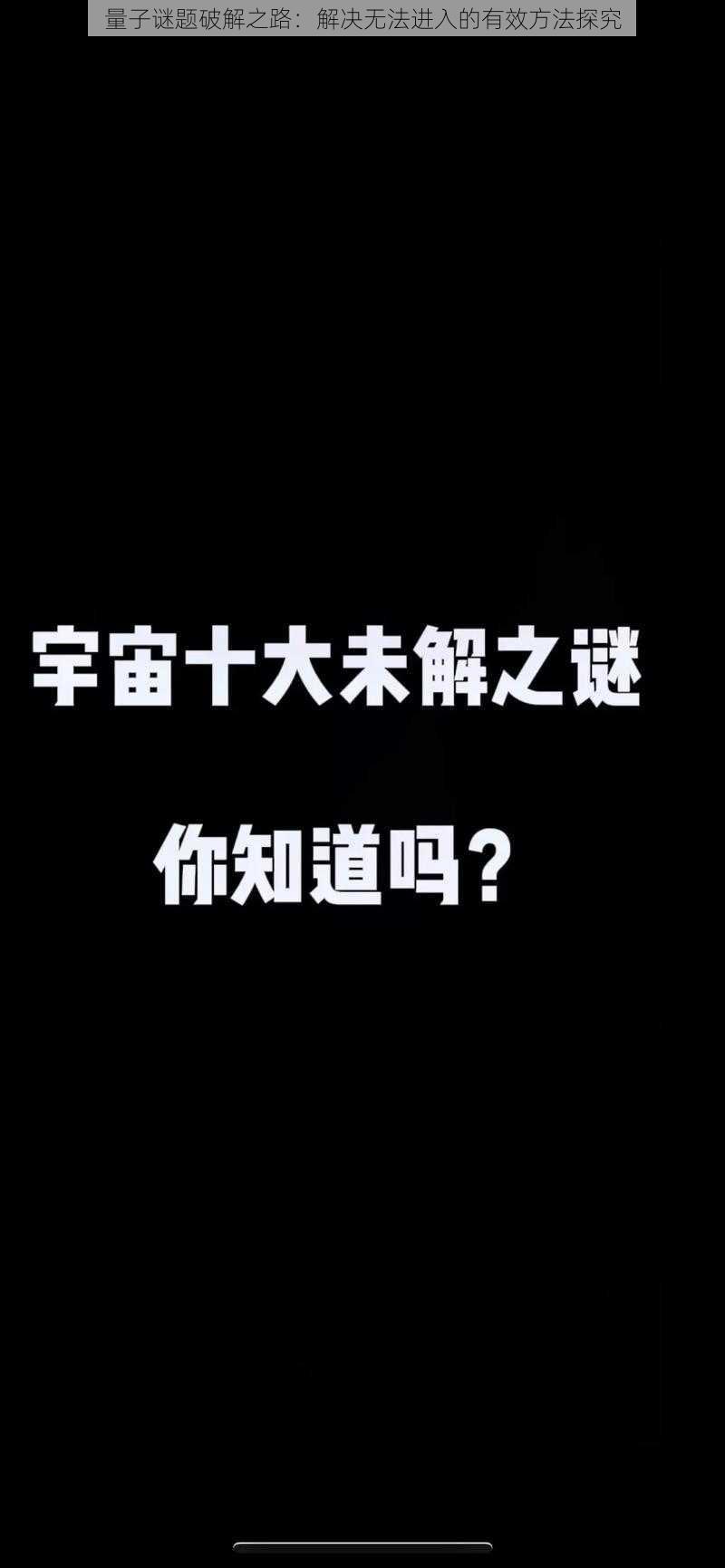 量子谜题破解之路：解决无法进入的有效方法探究