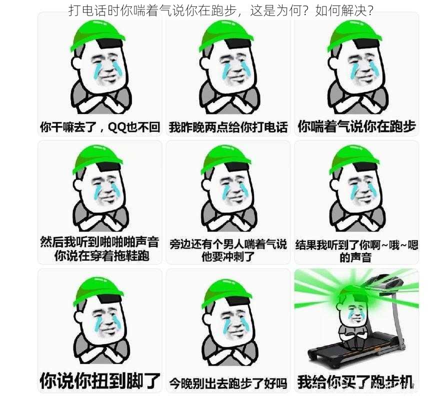 打电话时你喘着气说你在跑步，这是为何？如何解决？